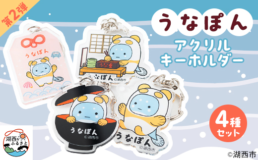 湖西市公式キャラ＞うなぽん アクリルキーホルダー4種セット(第2弾