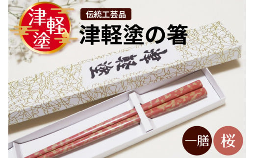 新品・未使用品】津軽塗 箸 夜桜 ピンク 大人用 恵比寿屋 大人し