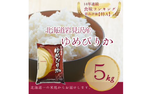 令和5年産】北海道一の米処“岩見沢”の自信作！ ゆめぴりか 5kg【11103】 - 北海道岩見沢市｜ふるさとチョイス - ふるさと納税サイト