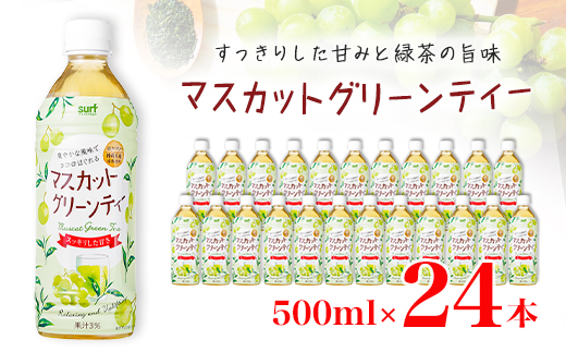 マスカットグリーンティー 500ml 24本 計12L サーフビバレッジ_