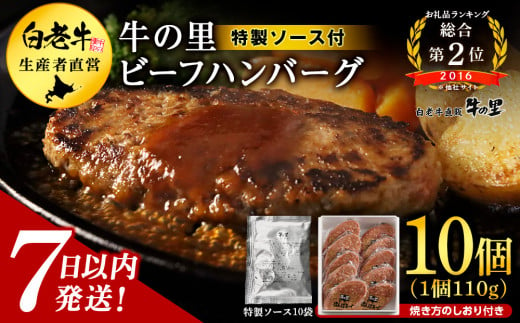 牛の里ビーフハンバーグ（110g×10個）特製ソース（10袋）の詰合せ ハンバーグ 牛肉 国産 人気 ソース付 - 北海道白老町｜ふるさとチョイス -  ふるさと納税サイト