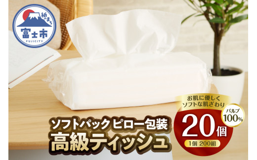 ソフトパック 高級ティッシュ ピロー包装 20個 (1パック 200組