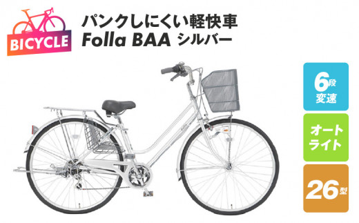 パンクしにくい軽快車 Folla 26型 6段 オート BAA シルバー - 大阪府泉佐野市｜ふるさとチョイス - ふるさと納税サイト