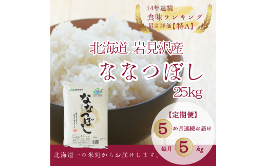 北海道一の米処“岩見沢”の自信作！ななつぼし（5㎏×5ヶ月） 合計25㎏ ※定期便【11101】 - 北海道岩見沢市｜ふるさとチョイス -  ふるさと納税サイト