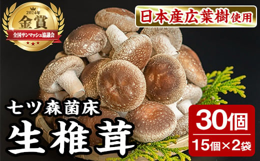 七ツ森菌床椎茸 15個×2袋 肉厚 生椎茸 しいたけ シイタケ きのこ 炊き込みご飯 和食 小分け ステーキ 肉詰め 国産 宮城県産  【農事組合法人七ツ森菌床椎茸生産組合】ta385 - 宮城県大和町｜ふるさとチョイス - ふるさと納税サイト