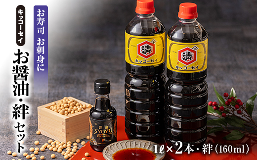 キッコーセイのお醤油 1L×2本・絆(160ml)セット【1444173