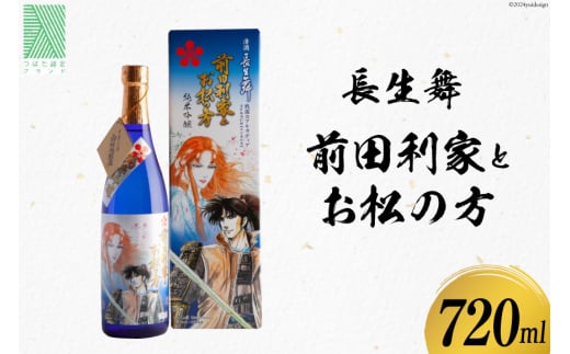 日本酒 長生舞 前田利家とお松の方 720ml 1本 [久世酒造店 石川県 津幡町 28ah0003] 酒 純米吟醸酒 純米酒 -  石川県津幡町｜ふるさとチョイス - ふるさと納税サイト