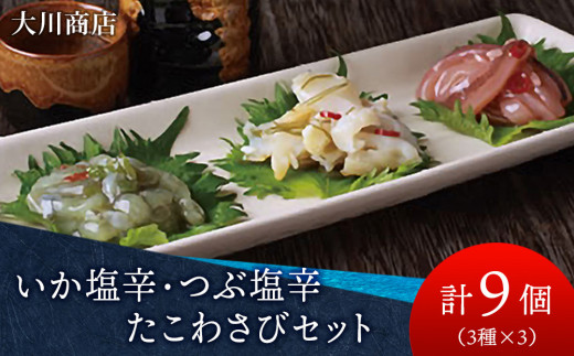 【北海道積丹町】いか塩辛・つぶ塩辛・たこわさびセット<大川商店>