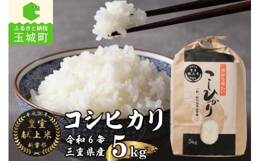 令和6年産米 三重県産コシヒカリ10kg 新嘗祭皇室献上米農家（お米 米 白米 コシヒカリ 玉城町コシヒカリ 令和6年コシヒカリ こだわりコシヒカリ）  - 三重県玉城町｜ふるさとチョイス - ふるさと納税サイト