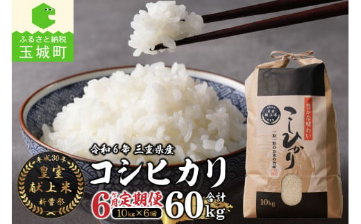 定期便】令和6年産米 三重県産コシヒカリ10kg×6ヶ月 新嘗祭皇室献上米農家（お米 米 白米 コシヒカリ 玉城町コシヒカリ 令和6年コシヒカリ  こだわりコシヒカリ 定期便コシヒカリ） - 三重県玉城町｜ふるさとチョイス - ふるさと納税サイト