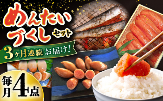 3回定期便】めんたいこ好きにはたまらない「めんたいづくしセット