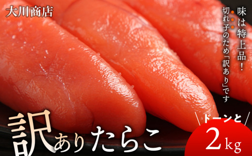 訳ありたらこドーンと2kg！＜大川商店＞ - 北海道積丹町｜ふるさと