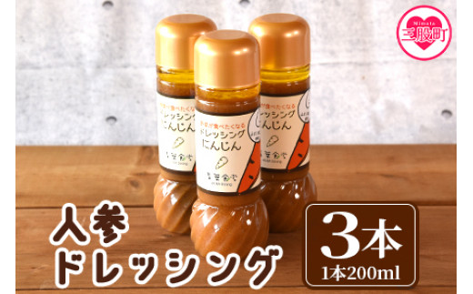 人参ドレッシング3本セット＞国産素材にこだわり、無添加でお子様から大人まで安心して食べられます！希少なみまたん金ごま使用で香ばしさとコクのあるまろやかな逸品！【MI140-ao】【青葉食堂】  - 宮崎県三股町｜ふるさとチョイス - ふるさと納税サイト