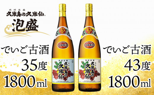 久米島の久米仙】「でいご古酒35度 1800ml」「でいご古酒43度 1800ml」 泡盛 蒸留酒 焼酎 アルコール 酒 酵母 発酵 米 黒麹 米麹  熟成 古酒 貯蔵 天然水 もろみ 伝統 爽やか 琉球 沖縄 セット - 沖縄県久米島町｜ふるさとチョイス - ふるさと納税サイト