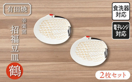 有田焼・幸楽窯】ハレの日の招福豆皿・鶴(2ヶセット) | 佐賀 佐賀県 皿