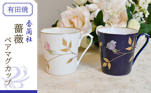 香蘭社◇有田焼◇薔薇ペアマグカップ | 佐賀 佐賀県 食器 ギフト