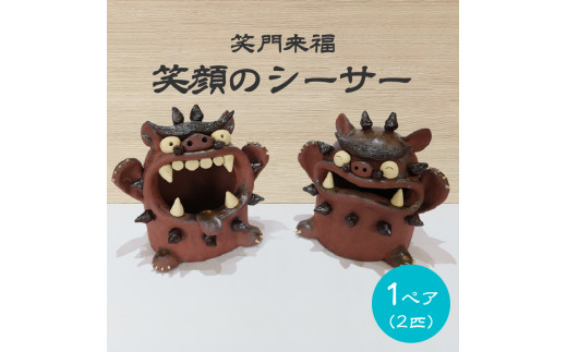 陶芸 笑門来福 笑顔のシーサー 特大 TARACO 2体 セット 陶器 沖縄 置物