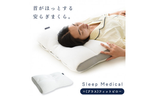 まくら 枕 いびき 洗える 高さ調節 Sleep Medical＋(プラス) フィットピロー (43cm×63cm) 睡眠改善 熟睡 肩こり 頭痛  首痛 通気性 ギフト プレゼント - 徳島県吉野川市｜ふるさとチョイス - ふるさと納税サイト