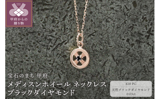 【山梨県甲府市】< 甲府ジュエリー >K18PG メディスンホイール ネックレス ブラックダイヤモンド 170912w-birth-k18-pg-bda