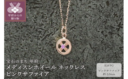 【山梨県甲府市】< 甲府ジュエリー >K18PG メディスンホイール ネックレス ピンクサファイア 170912w-birth-k18-pg-ps