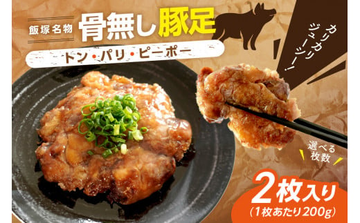 飯塚名物 骨無し豚足トン・パリ・ピーポー（200g×2枚）【A-823】 豚 豚肉 豚足 骨なし おつまみ お手軽 一品 B級グルメ 地元メシ 福岡県  飯塚市 飯塚 - 福岡県飯塚市｜ふるさとチョイス - ふるさと納税サイト