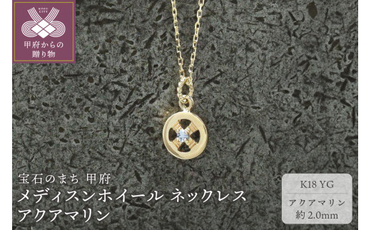 【山梨県甲府市】< 甲府ジュエリー >K18YG メディスンホイール ネックレス アクアマリン 170912w-birth-k18-yg-aq