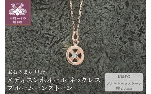 【山梨県甲府市】< 甲府ジュエリー >K18PG メディスンホイール ネックレス ブルームーンストーン 170912w-birthk18-pg-bm