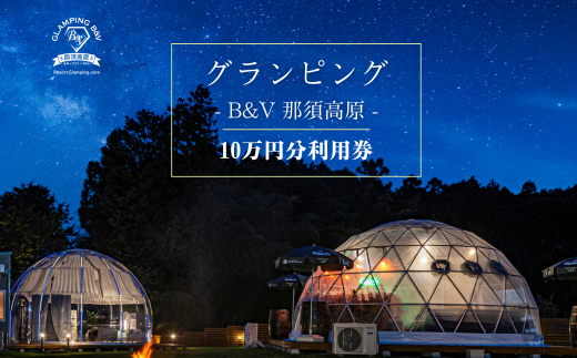 グランピングB＆V 那須高原 ご宿泊割引券 60,000円分｜宿泊券 旅行券 チケット 旅行 アウトドア 自然 BBQ 国内旅行 那須 栃木県 那須町〔I-18〕  - 栃木県那須町｜ふるさとチョイス - ふるさと納税サイト