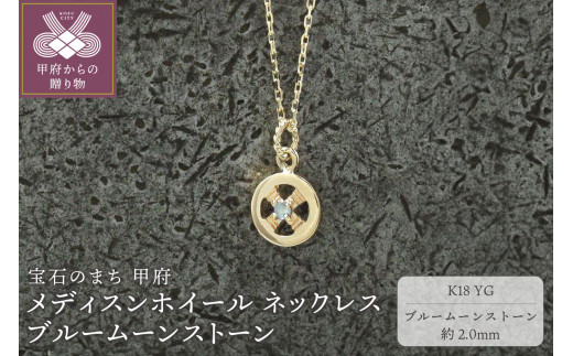 【山梨県甲府市】< 甲府ジュエリー >K18YG メディスンホイール ネックレス ブルームーンストーン 170912w-birth-k18-yg-bm