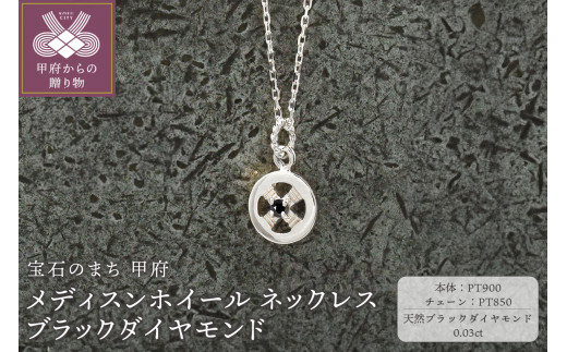 【山梨県甲府市】< 甲府ジュエリー >pt900 メディスンホイール ネックレス ブラックダイヤモンド 170912w-birth-pt-bda