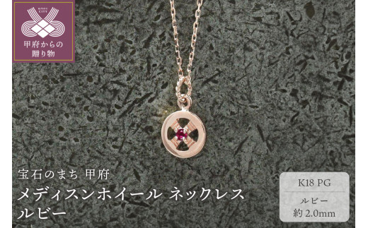 【山梨県甲府市】< 甲府ジュエリー >K18PG メディスンホイール ネックレス ルビー 170912w-birth-k18-pg-rb