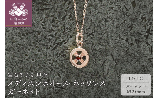 【山梨県甲府市】< 甲府ジュエリー >K18PG メディスンホイール ネックレス ガーネット 170912w-birth-k18-pg-ga