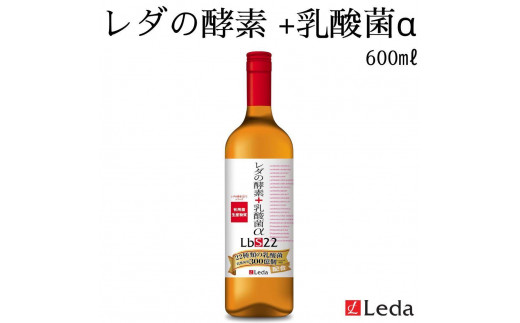 レダ】レダの酵素＋乳酸菌αLbS22 600ml - 京都府京都市｜ふるさとチョイス - ふるさと納税サイト