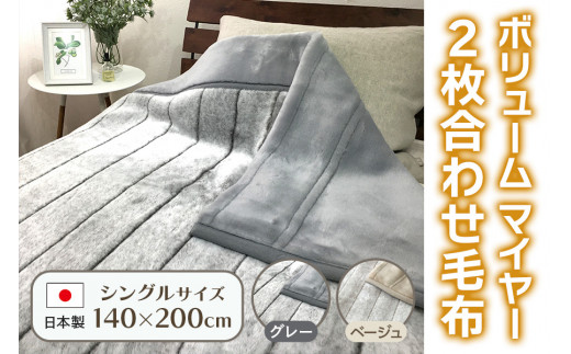 ◎新品タグ付き 1枚で2役マイクロマイヤー 掛ふとんカバー毛布 シングル グレー 軽くて温かい】日本製 ニューマイヤー毛布 シングル セミダブル ダブル