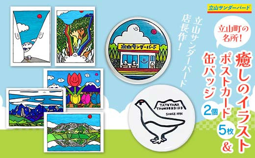 立山町の名所！癒しのイラスト ポストカード 5枚＆オリジナル
