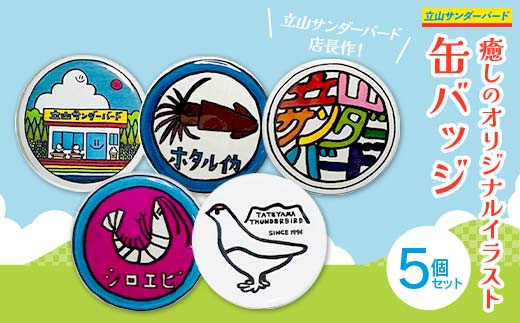 癒しのオリジナルイラスト 缶バッジ 5個セット ポップアート バッジ セット ホタルイカ 白えび 雷鳥 雑貨 夜の巷を徘徊する 立山サンダーバード  F6T-425 - 富山県立山町｜ふるさとチョイス - ふるさと納税サイト