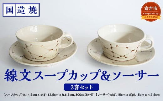 国造焼】線文スープカップ＆ソーサー 2客セット 食器 和食器 セット スープカップ カップ カップアンドソーサー 焼き物 鳥取県 倉吉市 -  鳥取県倉吉市｜ふるさとチョイス - ふるさと納税サイト