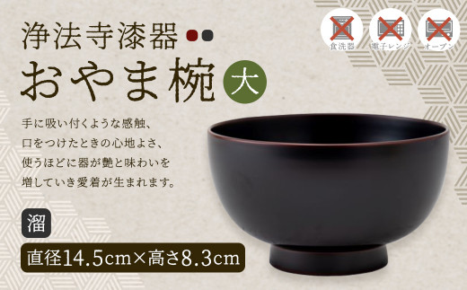 国産漆　浄法寺塗　漆器　多用椀５客　大清造 お値下げ】 【新品・未使用】 浄法寺塗 多用椀 5個セット 浄法寺塗 多用鉢
