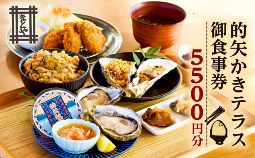 的矢 かき テラス お食事券 5000円分 / 牡蠣 的矢牡蠣 生牡蠣 牡蠣料理