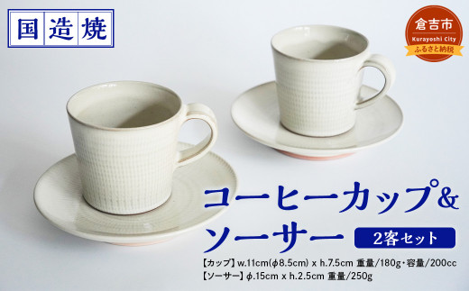 【国造焼】コーヒーカップ＆ソーサー 2客セット 食器 和食器 セット コーヒーカップ カップ カップアンドソーサー 焼き物 鳥取県 倉吉市