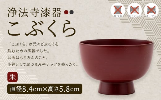 【滴生舎】浄法寺漆器 こぶくら （朱）／漆器 器 食器 お椀 椀 小鉢 伝統工芸品 国産漆 - 岩手県二戸市｜ふるさとチョイス - ふるさと納税サイト