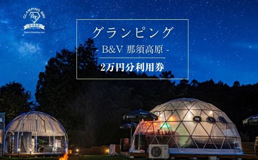 グランピングB&V 那須高原 ご宿泊割引券 20,000円分 ｜ 宿泊券 旅行券 チケット 旅行 アウトドア 自然 BBQ 国内旅行 那須 栃木県  那須町〔P-211〕 - 栃木県那須町｜ふるさとチョイス - ふるさと納税サイト