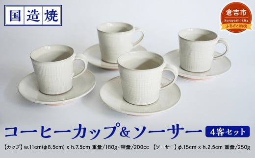 国造焼】コーヒーカップ＆ソーサー 4客セット 食器 和食器 セット コーヒーカップ カップ カップアンドソーサー 焼き物 鳥取県 倉吉市 -  鳥取県倉吉市｜ふるさとチョイス - ふるさと納税サイト