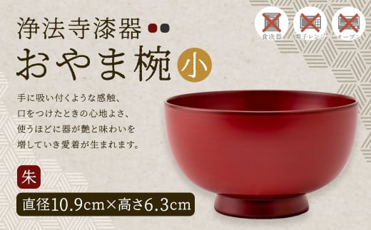 滴生舎】浄法寺漆器 おやま椀 （小） 朱／漆器 器 食器 お椀 椀 伝統工芸品 国産漆 - 岩手県二戸市｜ふるさとチョイス - ふるさと納税サイト