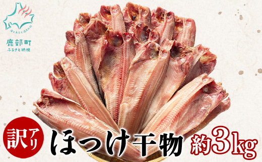 訳あり】北海道産 真ほっけ半身干し 約3kg ほっけ ホッケ 真ホッケ 魚