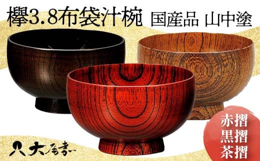 国産品 山中塗 欅3.8布袋汁椀 1点 色が選べる 赤摺 黒摺 茶摺 お椀 器 化粧箱 漆器 轆轤挽き 拭き漆 贈り物 ギフト 山中木製漆器 伝統工芸  工芸品 漆塗り 日本製 F6P-1667 - 石川県加賀市｜ふるさとチョイス - ふるさと納税サイト