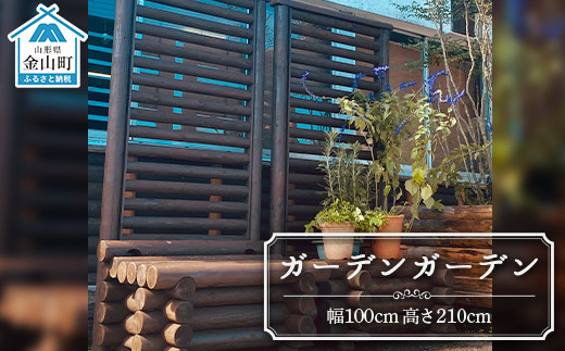 ガーデンガーデン（幅100cm 高さ210cm） 木製 ボーダーフェンス