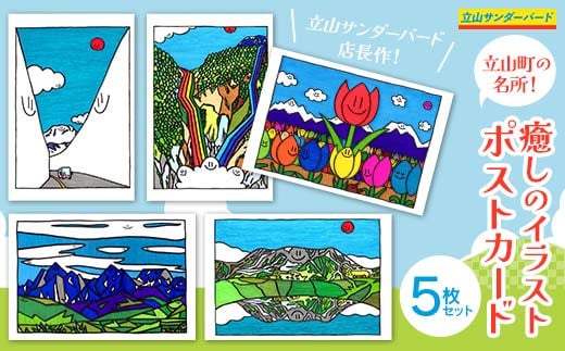 立山町の名所！ 癒しのイラスト ポストカード 5枚セット 名所 絵ハガキ はがき ハガキ 葉書 ポップアート インテリア 夜の巷を徘徊する  立山サンダーバード F6T-423 - 富山県立山町｜ふるさとチョイス - ふるさと納税サイト