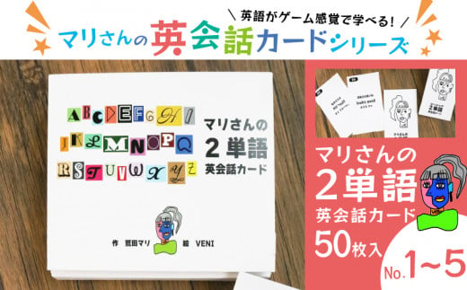 マリさんの２単語英会話カード NO.1～5・セット 教育 遊び おもちゃ 玩具 幼児 低学年 小学生 英語教材 勉強 英会話 English  movie リスニング リーディング スピーキング 英語 カード 英語教育 ボードゲーム 遊んで学ぶ - 京都府舞鶴市｜ふるさとチョイス -  ふるさと納税 ...