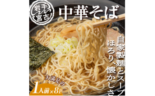 【岩手県宮古市】昔ながらの中華そば(425g×8パック)【1467892】